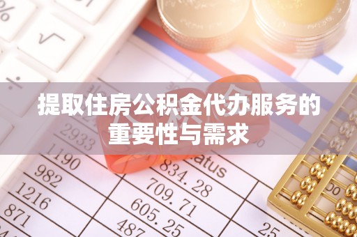 汶川提取住房公积金代办服务的重要性与需求