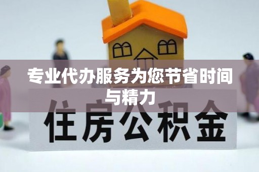 汶川专业代办服务为您节省时间与精力