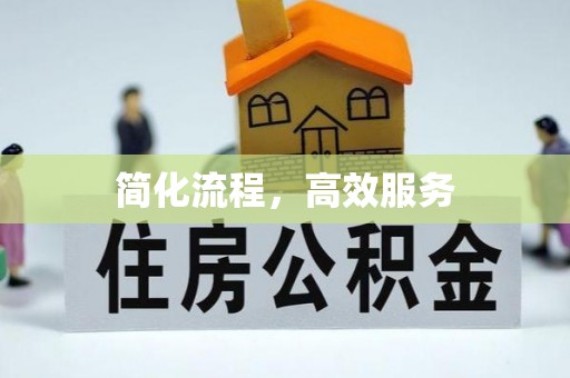 汶川简化流程，高效服务