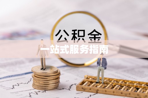 汶川一站式服务指南