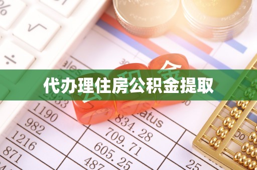 汶川代办理住房公积金提取