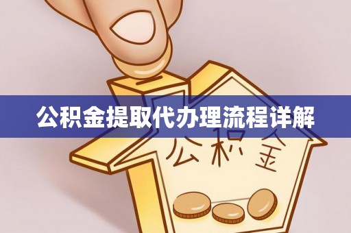 汶川公积金提取代办理流程详解