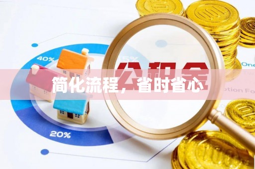 汶川简化流程，省时省心