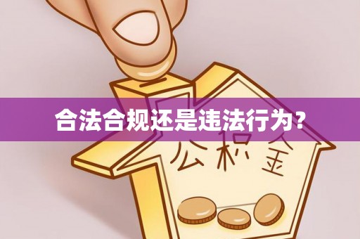 汶川合法合规还是违法行为？