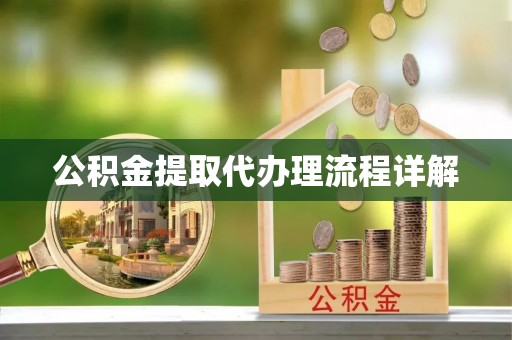 汶川公积金提取代办理流程详解