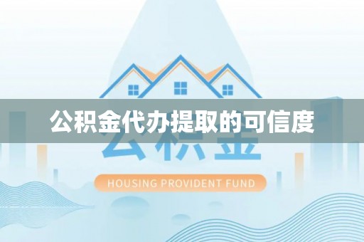 汶川公积金代办提取的可信度