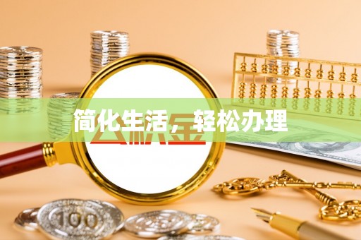 汶川简化生活，轻松办理