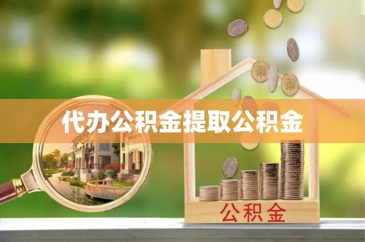 汶川代办公积金提取公积金