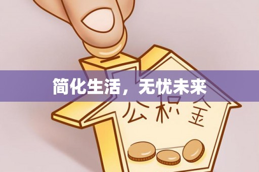 汶川简化生活，无忧未来