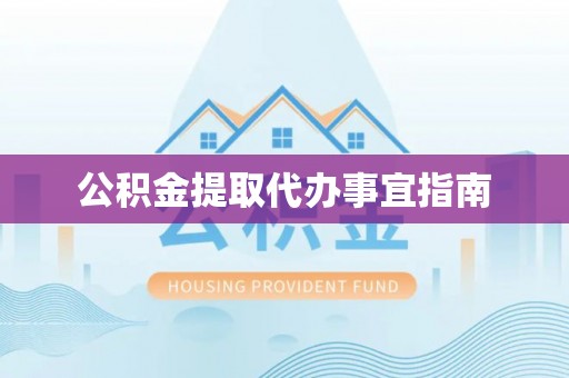 汶川公积金提取代办事宜指南