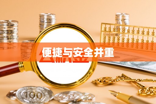 汶川便捷与安全并重