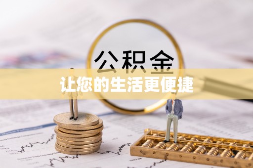 汶川让您的生活更便捷