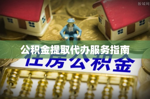 汶川公积金提取代办服务指南
