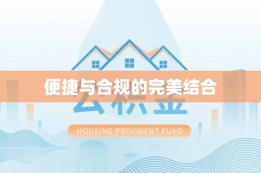 汶川便捷与合规的完美结合