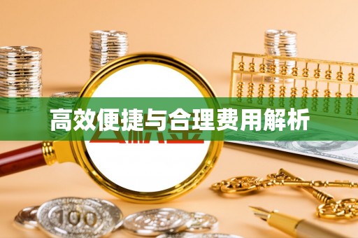 汶川高效便捷与合理费用解析