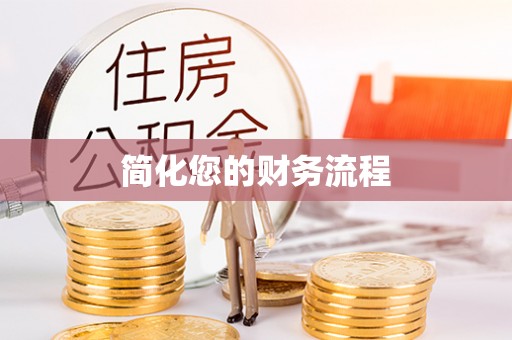 汶川简化您的财务流程