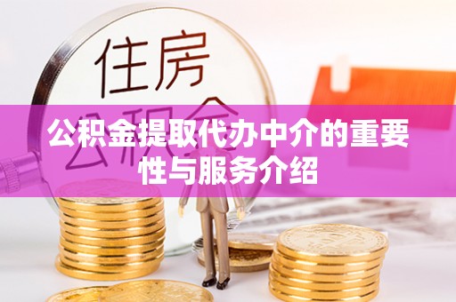 汶川公积金提取代办中介的重要性与服务介绍