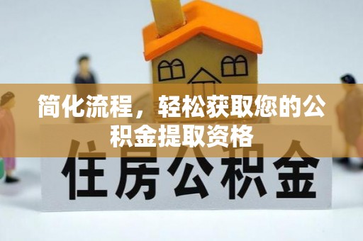 汶川简化流程，轻松获取您的公积金提取资格