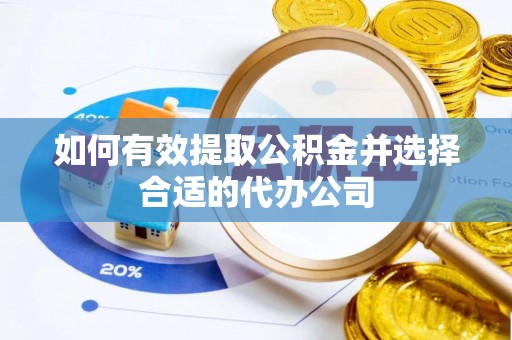汶川如何有效提取公积金并选择合适的代办公司