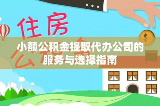 汶川小额公积金提取代办公司的服务与选择指南