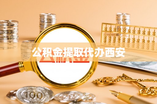 汶川公积金提取代办西安