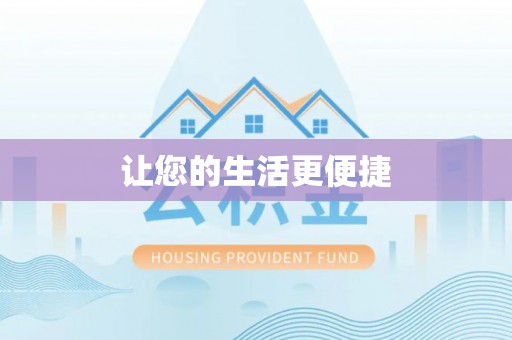 汶川让您的生活更便捷