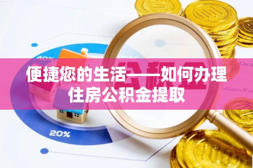 汶川便捷您的生活——如何办理住房公积金提取
