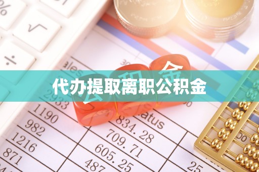汶川代办提取离职公积金