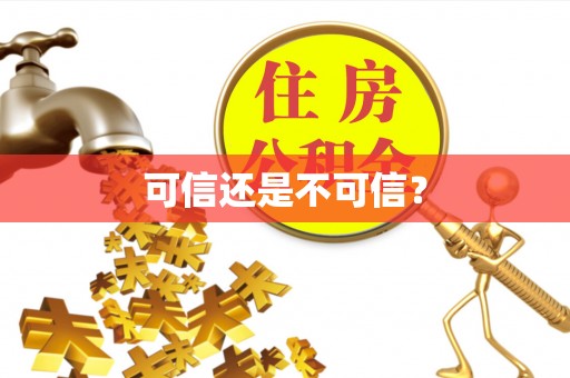 汶川可信还是不可信？