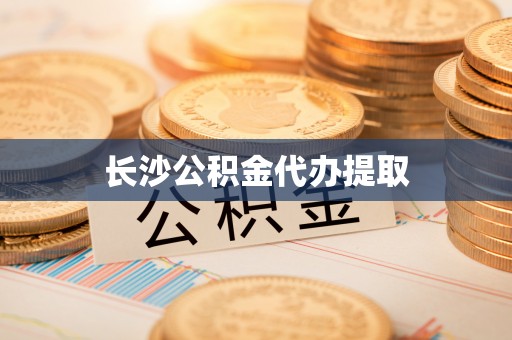 汶川长沙公积金代办提取