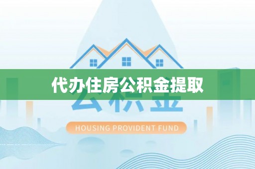 汶川代办住房公积金提取