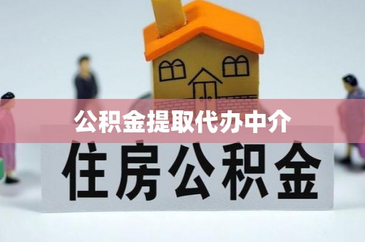 汶川公积金提取代办中介
