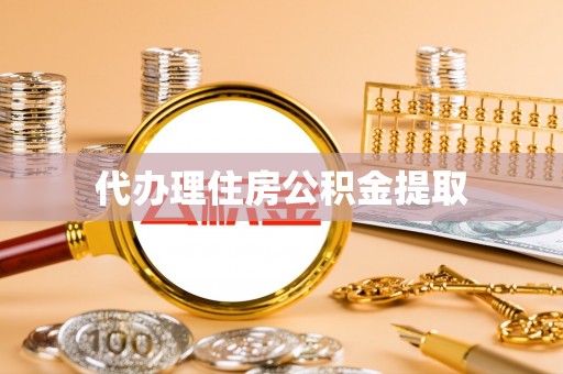 汶川代办理住房公积金提取