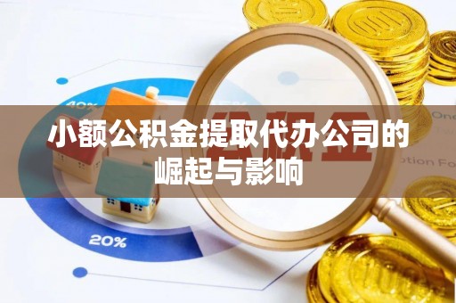 汶川小额公积金提取代办公司的崛起与影响