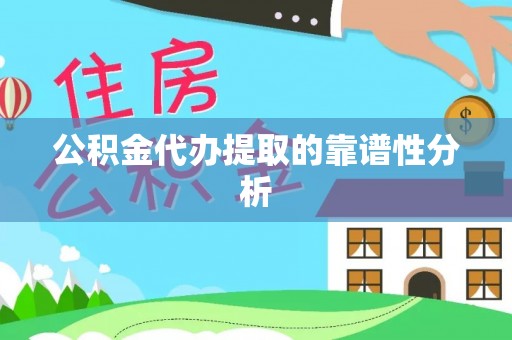 汶川公积金代办提取的靠谱性分析