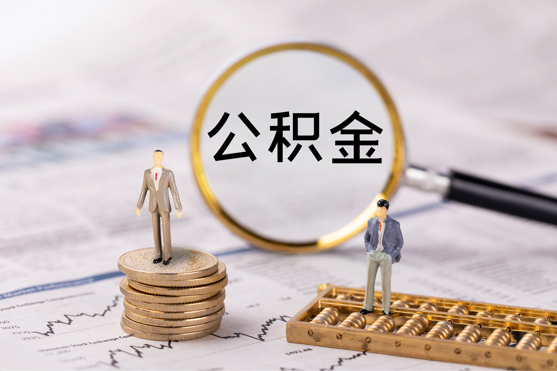 汶川公积金代办