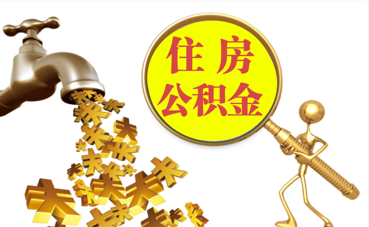 汶川个人公积金提取代办